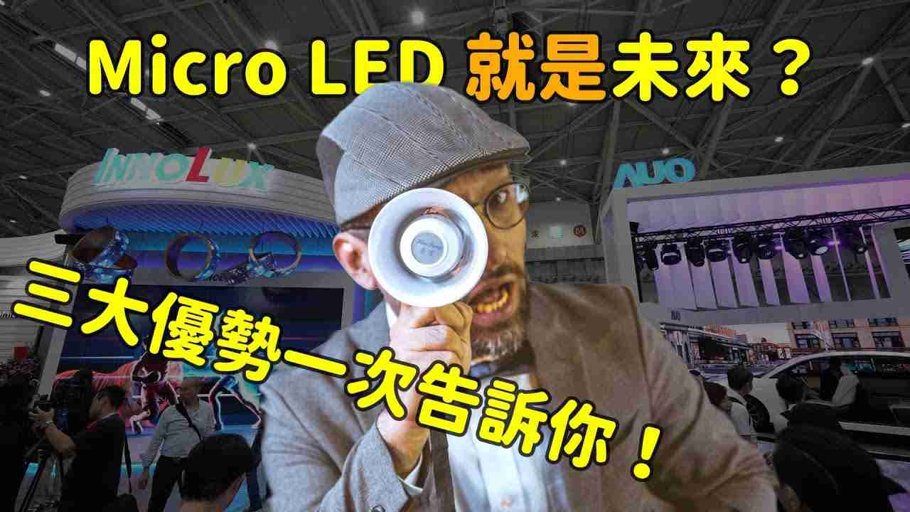 Micro LED 就是未来？？？三大优势解析！！！