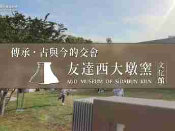 传承，，，古与今的交会－银河集团西大墩窑文化馆