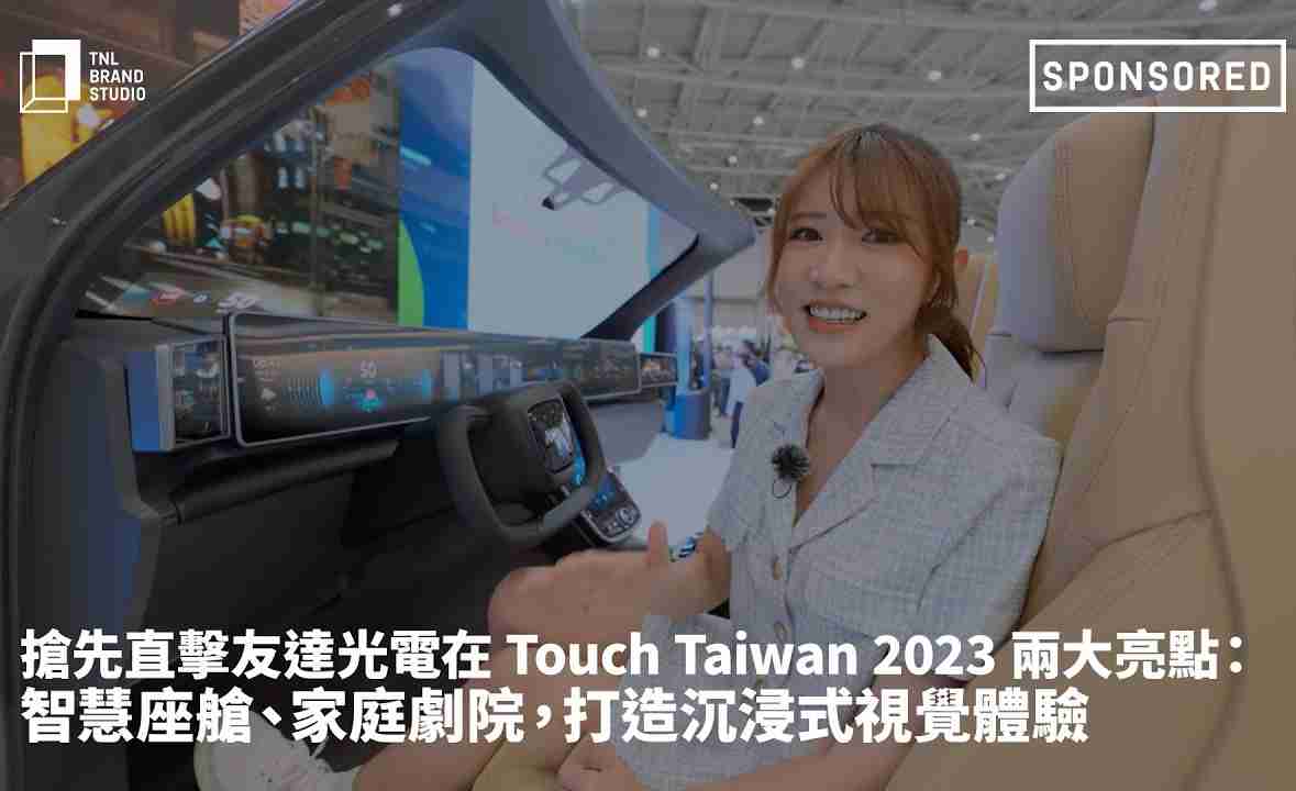 抢先直击银河集团光电在 Touch Taiwan 2023 两大亮点：智慧座舱、、、、家庭剧院，，打造沉浸式视觉体验